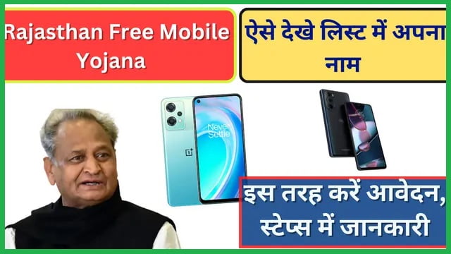 Mukhyamantri Digital Seva Yojana 2023 - राजस्थान फ्री मोबाइल योजना के तहत मिल रहे हैं मुफ्त मोबाइ , ऐसे करें आवेदन Rajasthan-Free-Mobile-Yojana