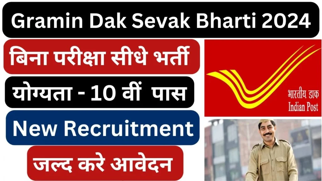 Gramin Dak Sevak Bharti 2024: 10वीं पास युवाओं की होगी सीधी भर्ती, जाने आवेदन की पूरी प्रक्रिया Gramin-Dak-Sevak-Bharti-2024