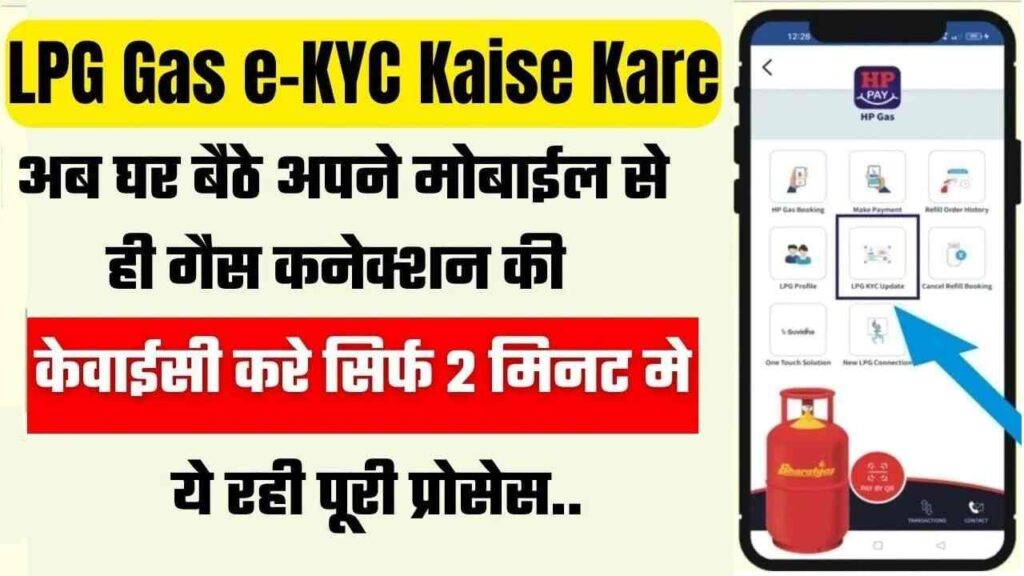 LPG Gas e-KYC Kaise Kare: घर बैठे अपने मोबाईल से ही गैस कनेक्शन की ई-केवाईसी कैसे करें, जानने के लिए पढ़े LPG-Gas-e-KYC-Kaise-Kare
