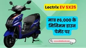 Lectrix EV SX25, 60 किलोमटेर तक का धांसू रेंज, मोबाइल से भी कम कीमत में घर लाए शानदार इलेक्ट्रिक स्कूटी lectrix-ev-sx25-price-range-charging-time