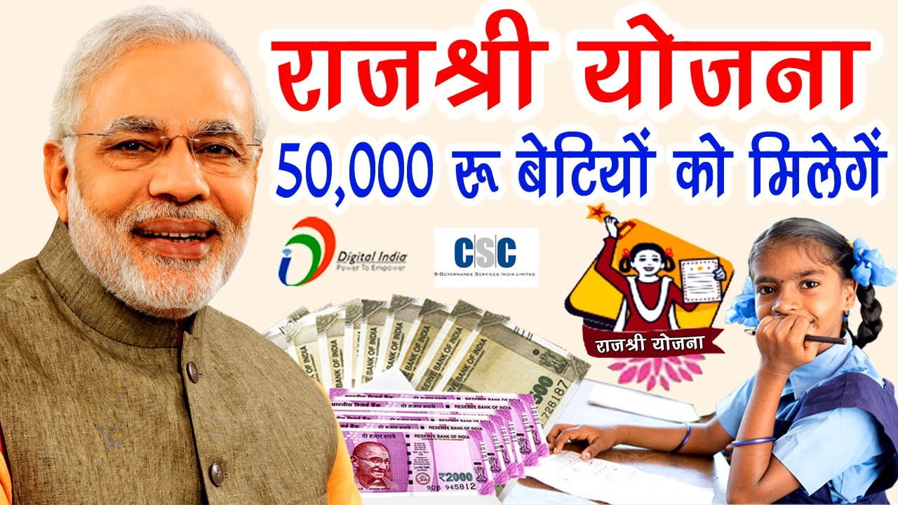 Rajasthan Mukhyamantri Rajshri Yojana: सरकार दे रही है बेटियों के लिए 50 हजार रुपये, जानें कैसे करें अप्लाई Rajasthan Mukhyamantri Rajshri Yojana