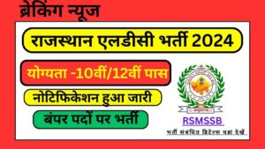 Rajasthan LDC Recruitment 2024: राजस्थान एलडीसी 4197 पदों पर भर्ती का नोटिफिकेशन जारी, आवेदन शुरू Rajasthan-LDC-Recruitment-2024