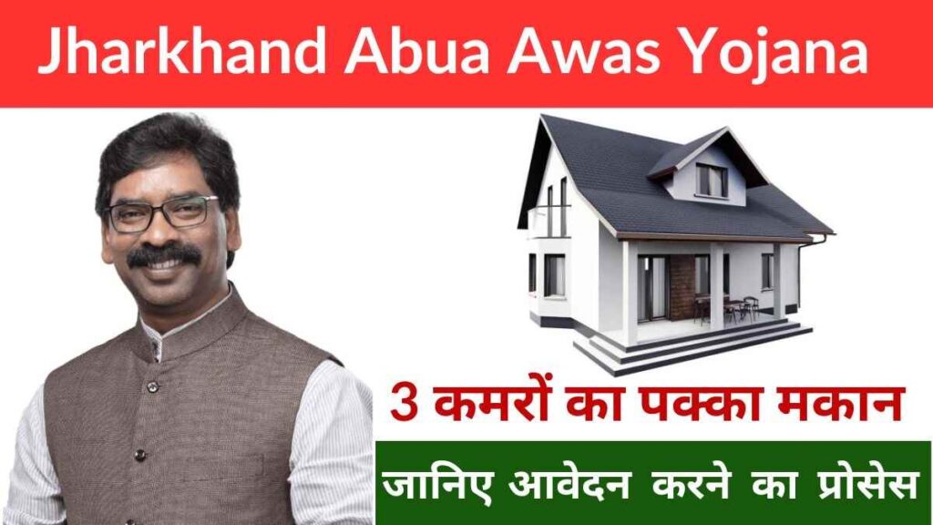 Abua Awas Yojana Jharkhand Online Registration 2024 | झारखण्ड अबुआ आवास योजना abua-awas-yojana-jharkhand-online-registration
