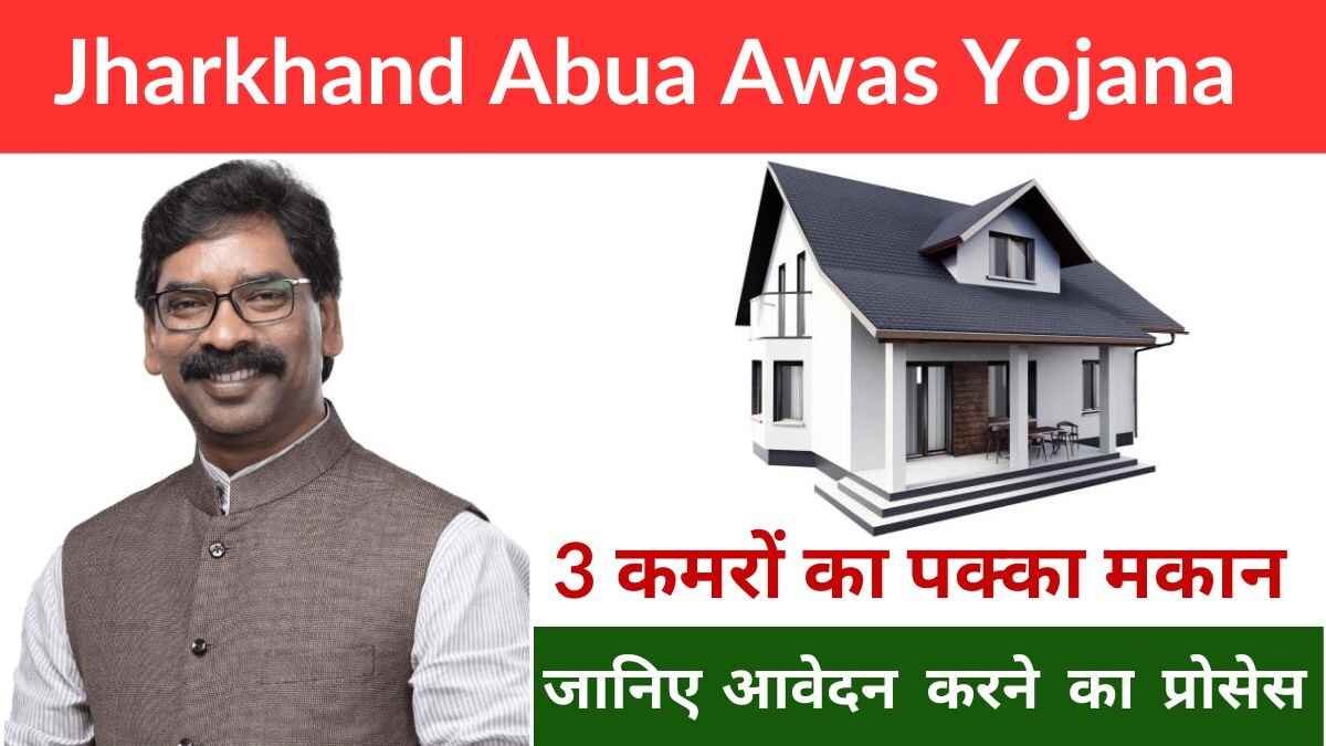 Abua Awas Yojana Jharkhand Online Registration 2024 | झारखण्ड अबुआ आवास योजना Abua Awas Yojana Jharkhand Online Registration