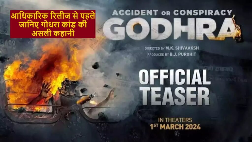 Accident Or Conspiracy Godhra Movie: आधिकारिक रिलीज से पहले जानिए गोधरा कांड की असली कहानी accident-or-conspiracy-godhra-movie-release-date