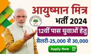 आयुष्मान मित्र 2024: हर महीने 30 हजार रूपये तक की होगी कमाई, ऐसे करें आवेदन ayushman-mitra-bharti-2024