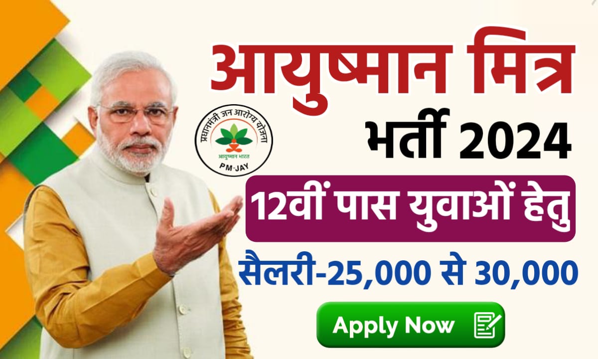 आयुष्मान मित्र 2024: हर महीने 30 हजार रूपये तक की होगी कमाई, ऐसे करें आवेदन ayushman-mitra-bharti-2024