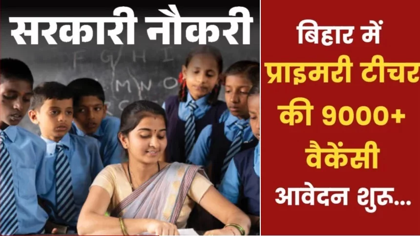 Bihar Primary Teacher Eligibility Criteria: बिहार में प्राइमरी टीचर बनने का सुनहरा अवसर जानिए क्या हैं नए पात्रता मानदंड Bihar Primary Teacher Eligibility Criteria in Hindi