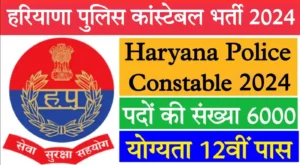 Haryana police constable vacancy 2024: कुल 6000 पदों पर भर्ती,आवेदन 20 फरवरी 2024 से शुरू, ऐसे करें आवेदन haryana-police-constable-vacancy-2024