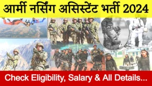 Nursing Assistant Army Bharti 2024: जानिए शैक्षिक योग्यता, पात्रता और एप्लीकेशन फी के बारे में nursing-assistant-army-bharti-2024
