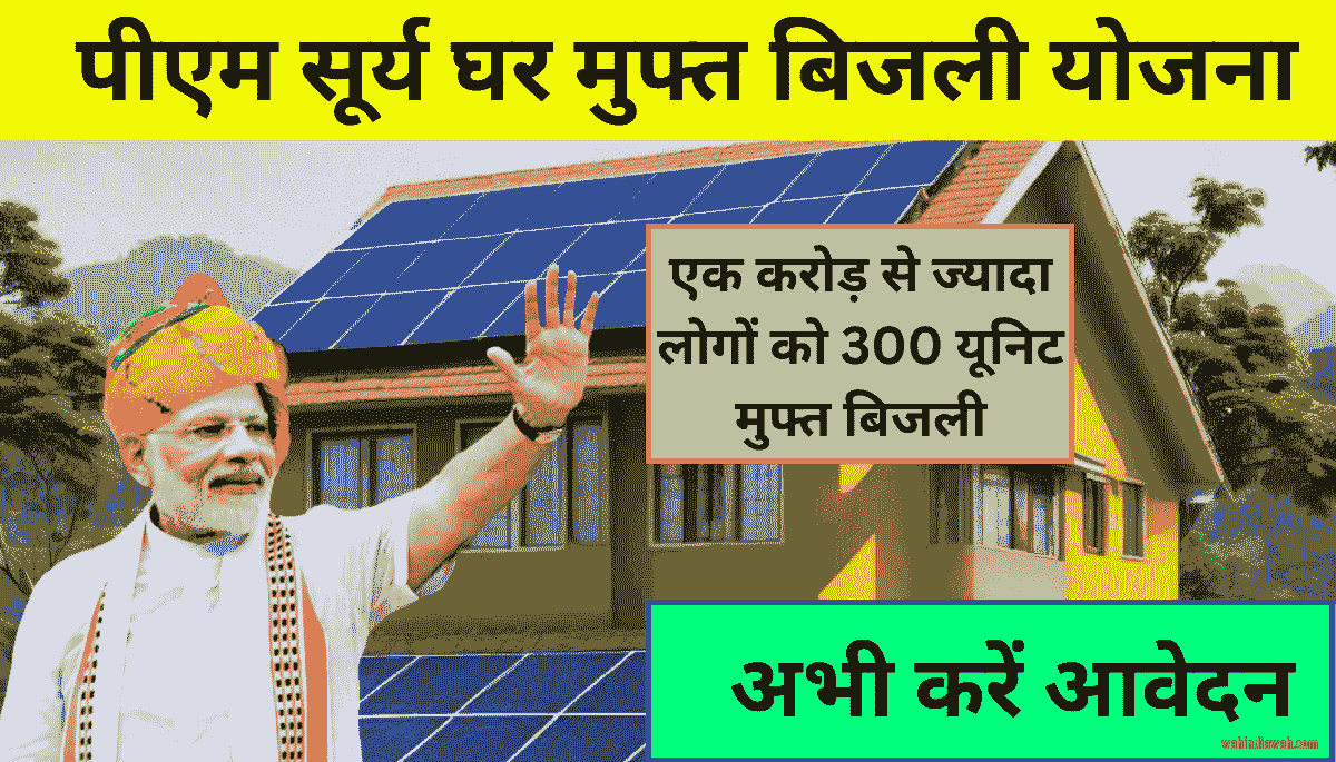 pm-surya-ghar-muft-bijli-yojana-300-unit-free-bijli-how-to-apply-subsidy-calculation
