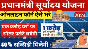 Pradhan Mantri Suryoday Yojana 2024: देश के करीब 1 करोड़ घरों की छतों पर सोलर रूफटॉप लगाए जाएंगे Pradhan Mantri Suryoday Yojana 2024