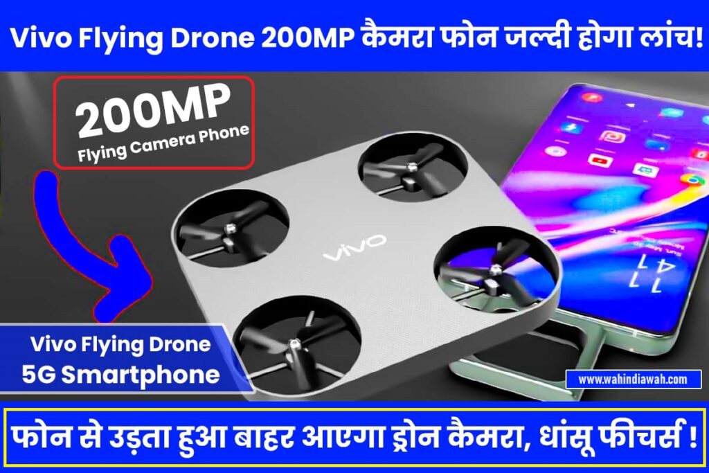 फोन से उड़ता हुआ बाहर आएगा ड्रोन! VIVO Flying Camera Drone Phone 200MP सेंसर के साथ आप जल्दी ही देख सकते है vivo-flying-camera-drone-phone