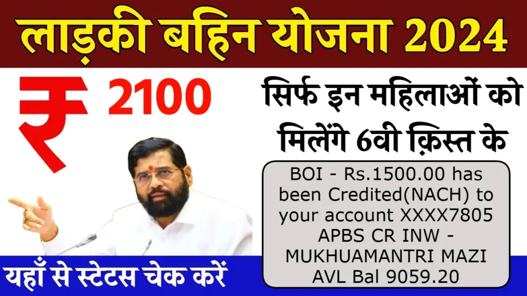 Ladki Bahin Yojana 6th Kist: लाड़की बहिन योजना की 6वी किस्त तिथि जारी, अब मिलेंगे 2100 रुपये Ladki Bahin Yojana 6th Kist