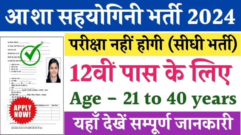 Asha Sahyogini Bharti 2024