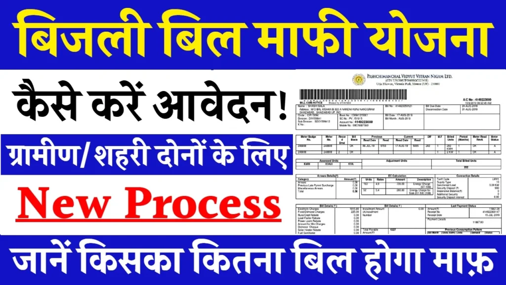 Bijli Bill Mafi Yojana: बिजली बिल माफ़ी योजना के ऑनलाइन रजिस्ट्रेशन शुरू? जल्दी देखें Bijli Bill Mafi Yojana