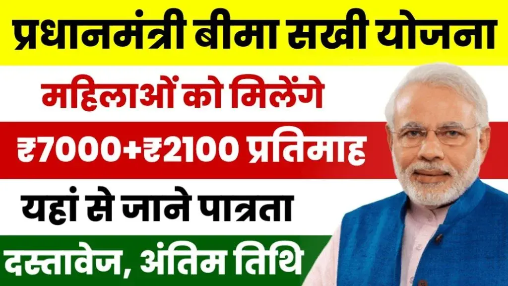 Bima Sakhi Yojana 2024: सभी महिलाओं को मिलेंगे 7000+2100 रूपए, जल्दी फॉर्म भरें Bima Sakhi Yojana 2024