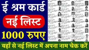 E Shram Card New List: 1000 रुपए की नई क़िस्त जारी, जल्दी लिस्ट में नाम चेक करें E Shram Card New List