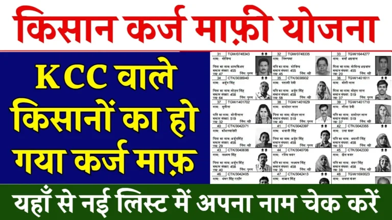 Kisan Karj Mafi New List