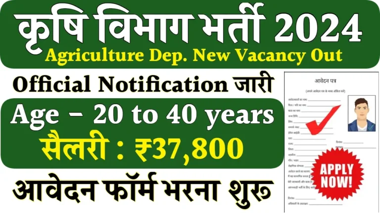 Krishi Vibhag Vacancy