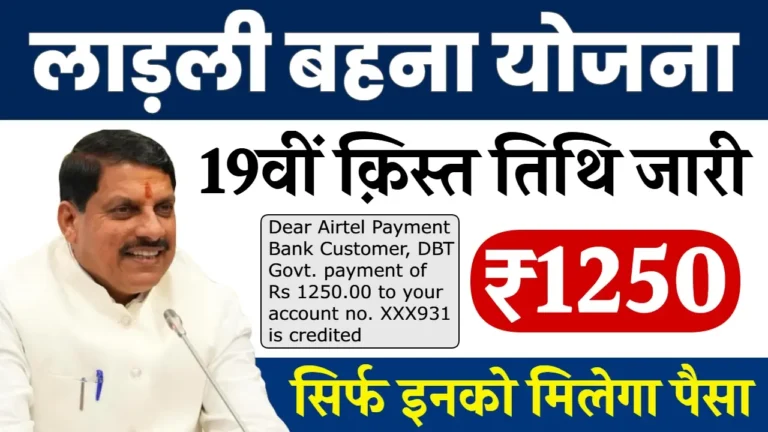 Ladli Behna Yojana 19th Installment