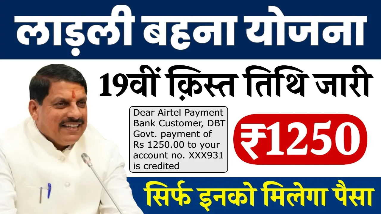 Ladli Behna Yojana 19th Installment