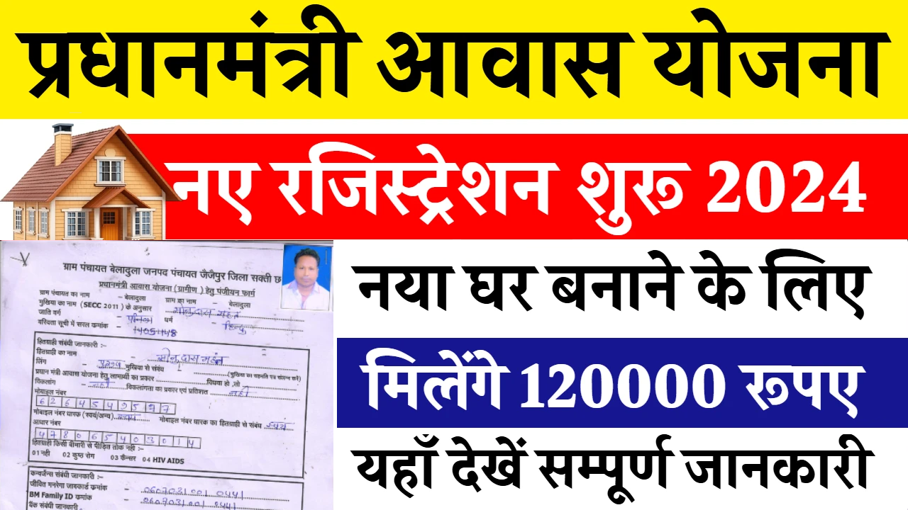 PM Awas Yojana Registration: नए रजिस्ट्रेशन शुरू, नया घर बनाने के लिए मिलेंगे 1 लाख 20 हजार रूपए PM Awas Yojana Registration 2025