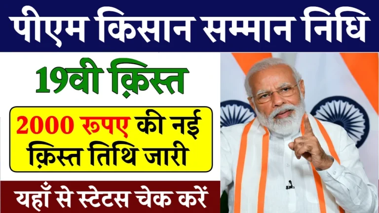 PM Kisan 19th Installment
