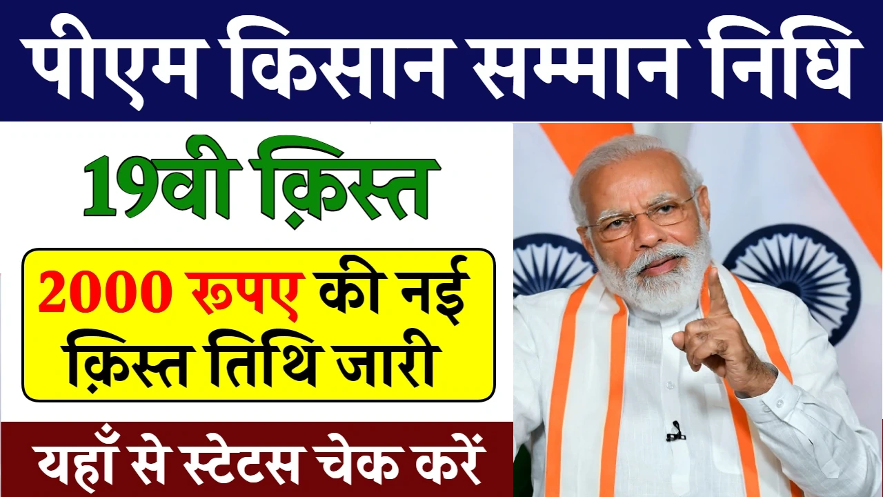 PM Kisan 19th Installment: लाभार्थी सूची में अपना नाम ऐसे चेक करें PM Kisan 19th Installment