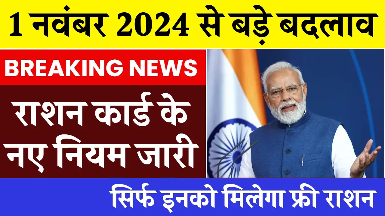 Ration Card New Rules 2024: पात्रता, ऑनलाइन आवेदन करें