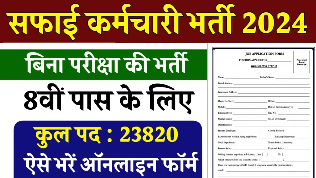 Safai Karamchari Bharti 2024: सफाई कर्मचारी भर्ती का नोटिफिकेशन जारी, जल्दी आवेदन करें Safai Karamchari Bharti 2024