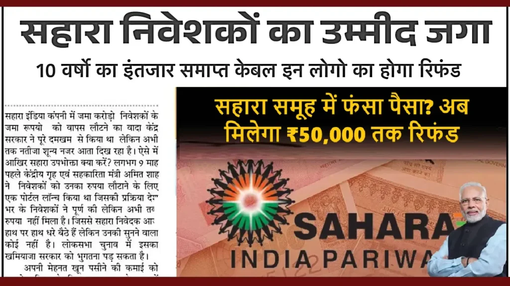 Sahara Refund Start: सहारा इंडिया का पैसा वापस मिलना शुरू, अब मिलेगा 50,000 तक रिफंड Sahara Refund Start