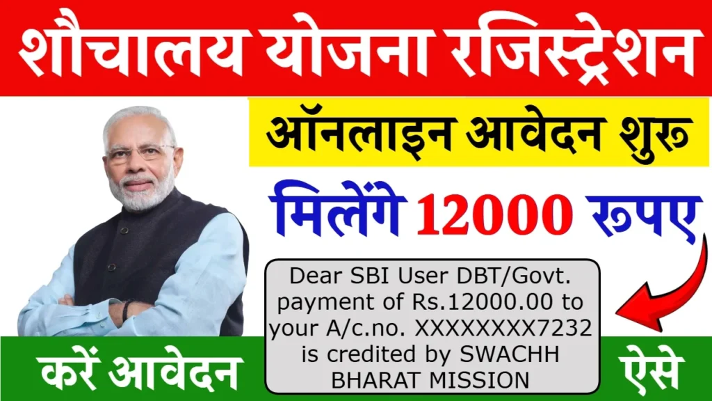 Sauchalay Yojana New Registration: 12000 रूपए के लिए नए रजिस्ट्रेशन शुरू, जल्दी फॉर्म भरें Sauchalay Yojana New Registration