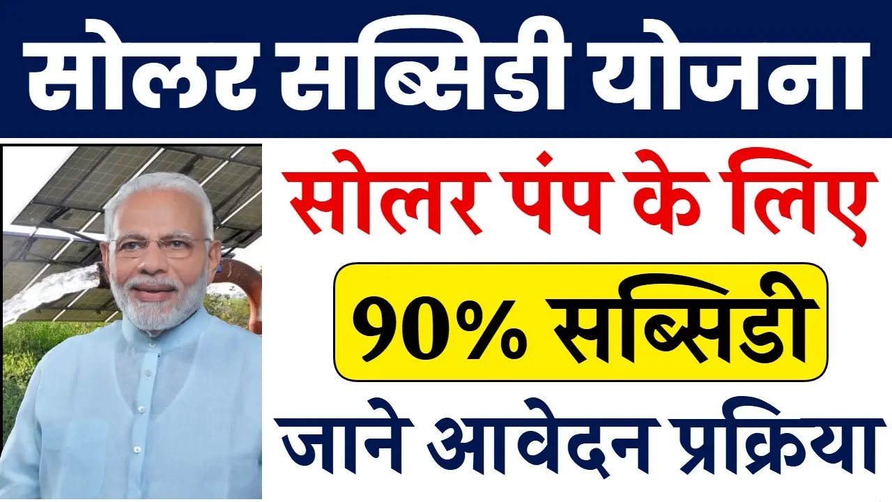 Solar Subsidy Yojana: सोलर पंप पर मिलेगी 90% तक सब्सिडी, देखें पूरी खबर Solar Subsidy Yojana