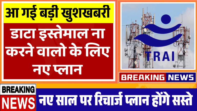 TRAI New Recharge Plan