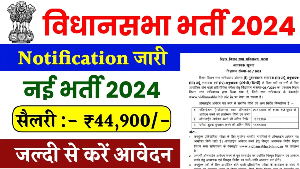 Vidhan Sabha Vacancy: विधानसभा भर्ती का नोटिफिकेशन जारी, फॉर्म भरना शुरू Vidhan Sabha Vacancy