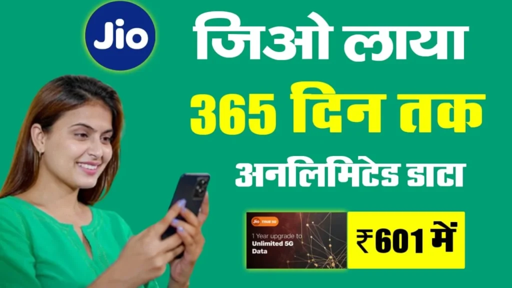 Jio Recharge Plan 601: जियो का धमाकेदार ऑफर - ₹601 में 365 दिन अनलिमिटेड 5G डेटा! Jio Recharge Plan 601