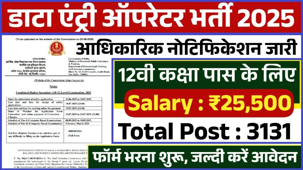 Data Entry Operator Vacancy 2025: 3131 पदों पर 12वीं पास युवाओं के लिए सुनहरा अवसर Data Entry Operator Vacancy