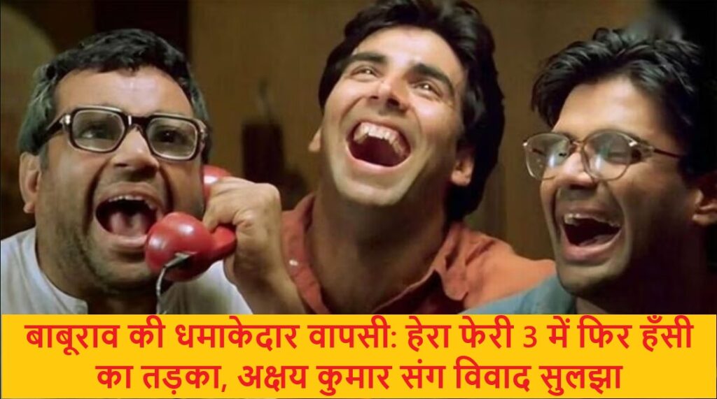 बाबूराव (Paresh Rawal) की धमाकेदार वापसी: हेरा फेरी 3 में फिर हँसी का तड़का, अक्षय कुमार संग विवाद सुलझा Paresh Rawal Returns To Hera Pheri 3
