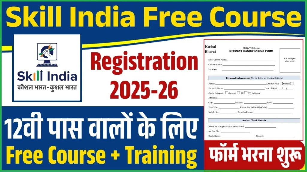 Skill India Free Course Registration: मुफ़्त कौशल प्रशिक्षण से रोज़गार के नए अवसर Skill India