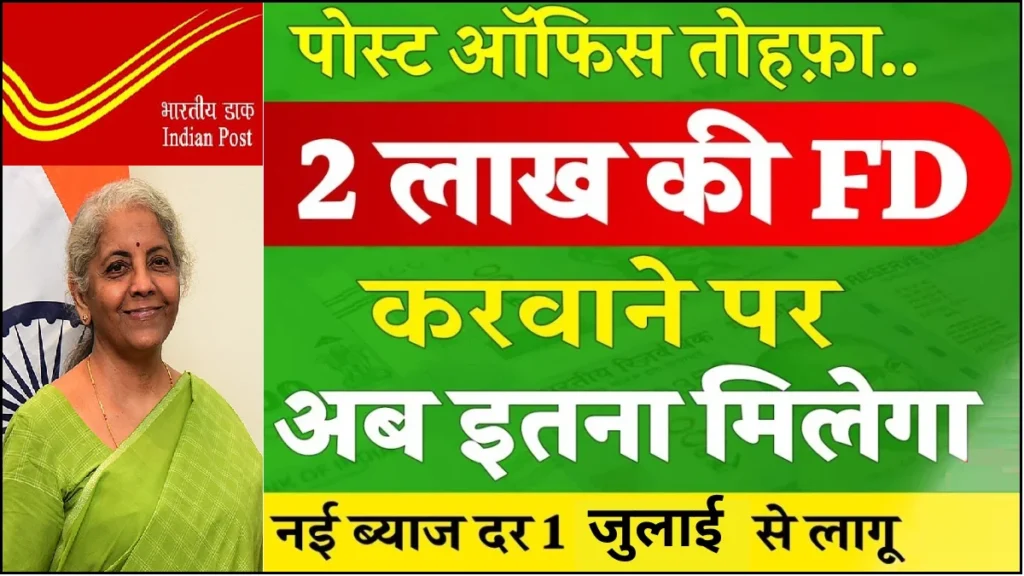 Post Office FD Scheme: ₹2 लाख पर पाएँ बेहतरीन रिटर्न! Post Office FD Scheme