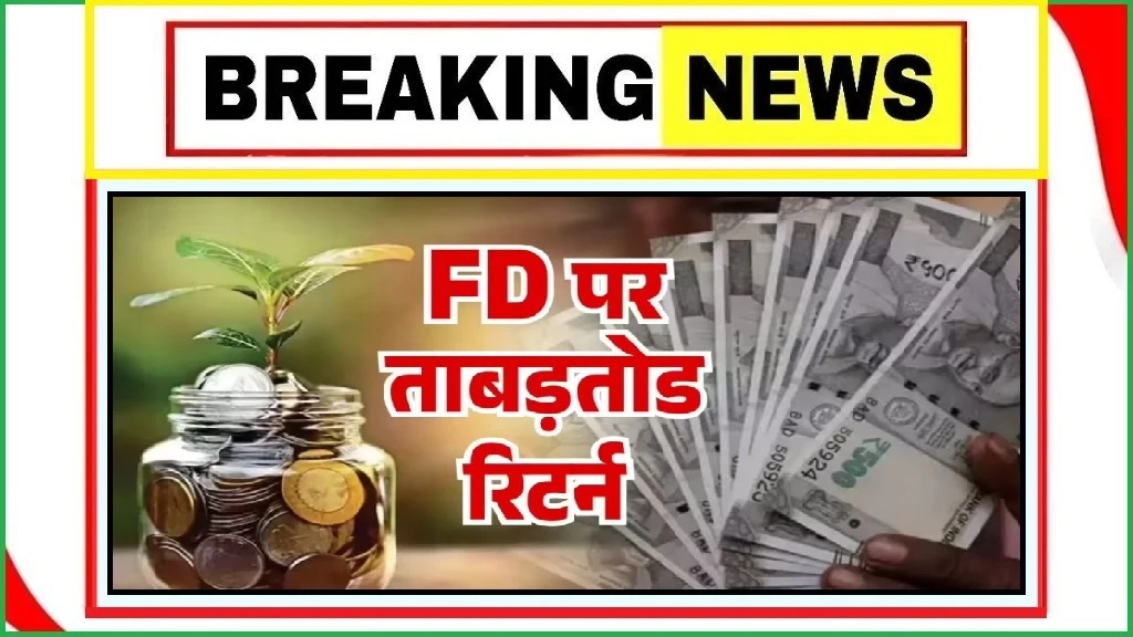 Best FD Returns: दो साल की FD पर पाएँ बंपर रिटर्न, 8.5% तक ब्याज दे रहे ये 10 बैंक Best FD Returns