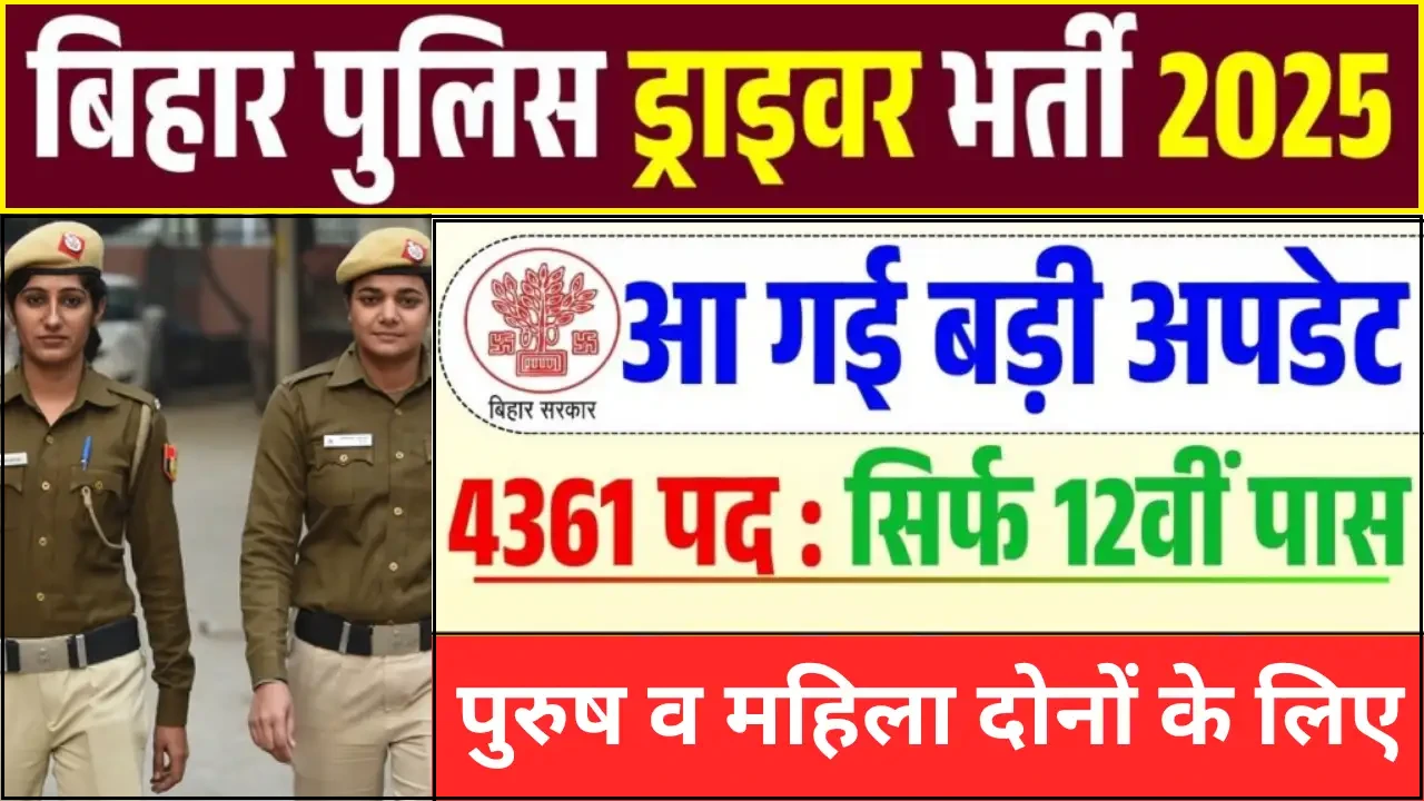 Bihar Police Driver Constable Vacancy 2025: 4361 पदों पर भर्ती, जानें आवेदन प्रक्रिया, योग्यता, वेतन Bihar Police Driver Constable Vacancy 4361 Post Notification Out