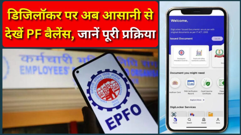 Check PF Balance and Passbook on Digilocker: EPFO का नया अपडेट