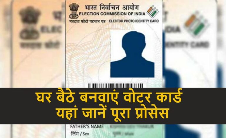 Voter ID Card Online Apply 2025: घर बैठे वोटर ID कार्ड कैसे बनाएँ, पूरी प्रक्रिया, आवश्यक दस्तावेज़ और महत्वपूर्ण जानकारी