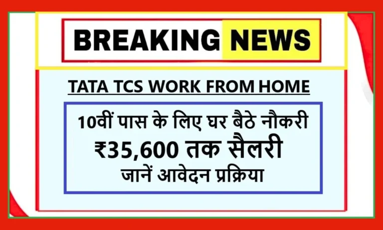 TATA TCS Work From Home: 10वीं पास के लिए ₹35,600 तक सैलरी, जानें आवेदन प्रक्रिया
