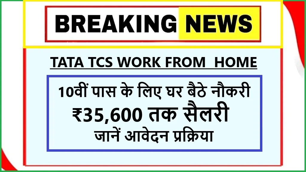TATA TCS Work From Home: 10वीं पास के लिए ₹35,600 तक सैलरी, जानें आवेदन प्रक्रिया TATA TCS Work From Home