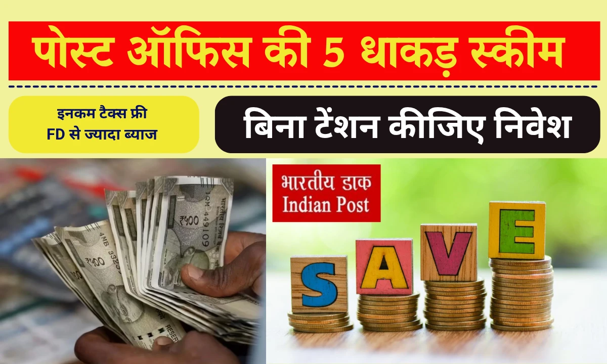 5 Best Post Office Schemes: इनकम टैक्स फ्री, FD से ज्यादा ब्याज, बिना टेंशन कीजिए निवेश 5 Best Post Office Schemes: इनकम टैक्स फ्री, FD से ज्यादा ब्याज, बिना टेंशन कीजिए निवेश