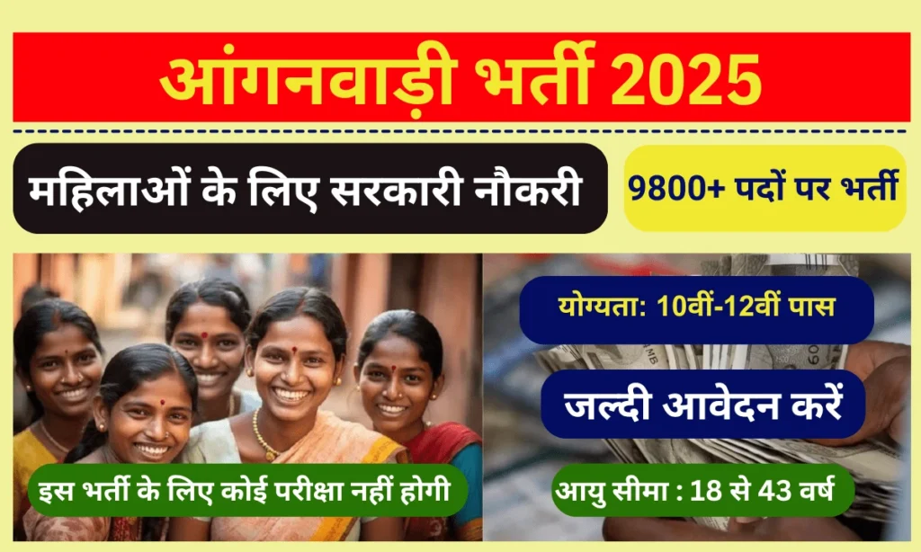 Anganwadi Bharti 2025: 10वीं-12वीं पास महिलाओं के लिए 9,000+ सरकारी नौकरियां, बिना परीक्षा सीधी भर्ती! Anganwadi Bharti 2025: 10वीं-12वीं पास महिलाओं के लिए 9,000+ सरकारी नौकरियां, बिना परीक्षा सीधी भर्ती!