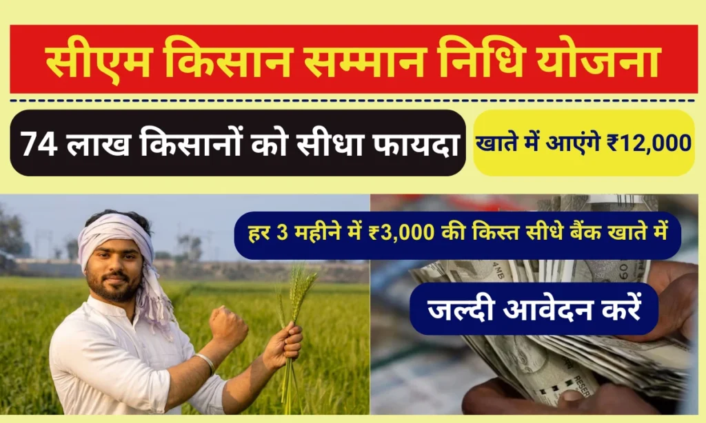 CM Kisan Samman Nidhi Yojana 2025: 74 लाख किसानों के खाते में आएंगे ₹12,000, जानें कैसे मिलेगा फायदा CM Kisan Samman Nidhi Yojana 2025: 74 लाख किसानों के खाते में आएंगे ₹12,000, जानें कैसे मिलेगा फायदा
